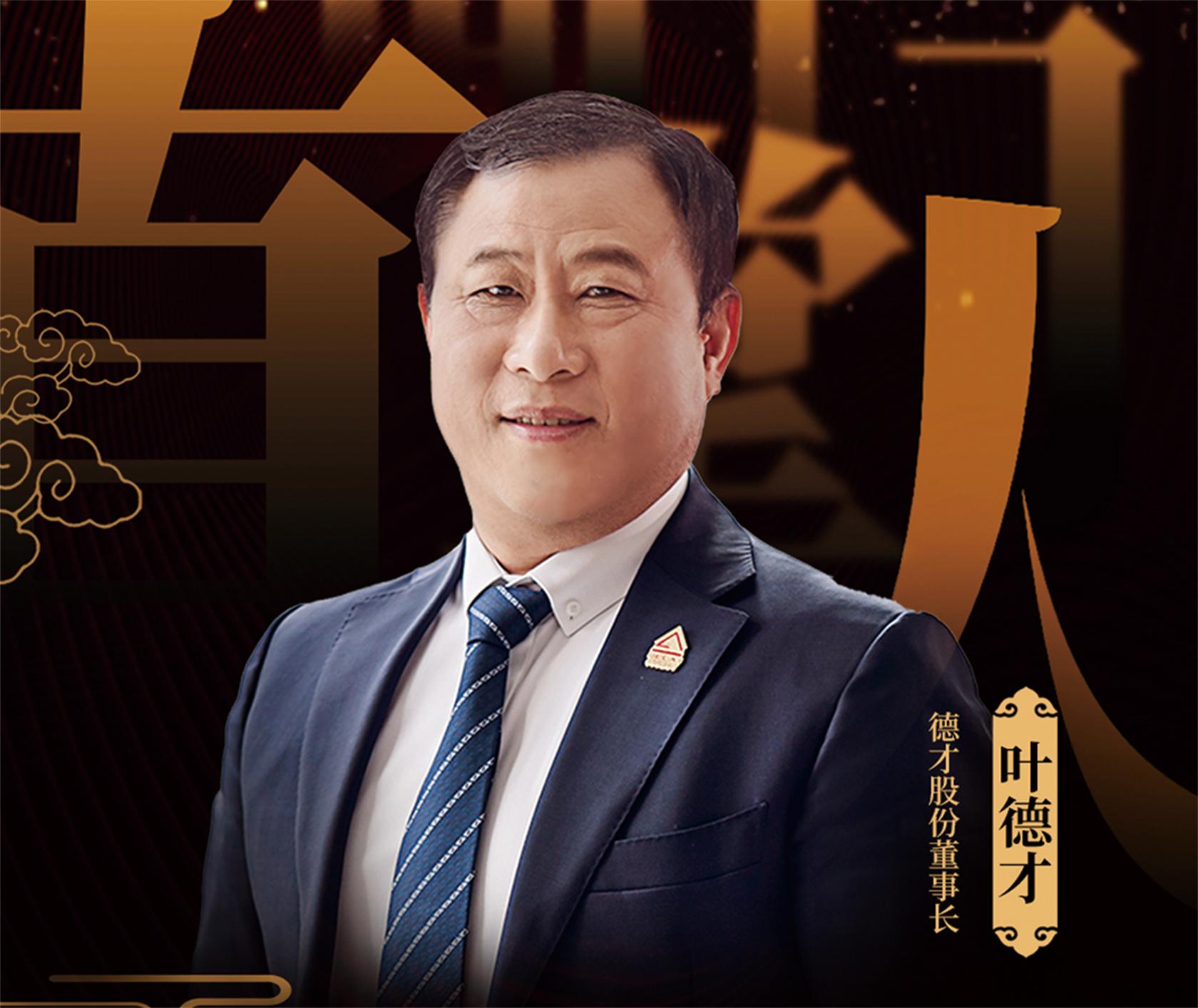 德才股份叶德才：建筑是门艺术