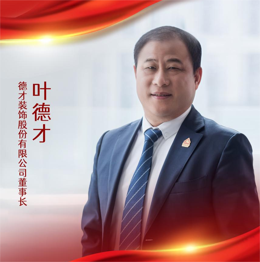 喜报 | 叶德才董事长荣获“山东省非公有制经济人士优秀中国特色社会主义事业建设者”荣誉称号