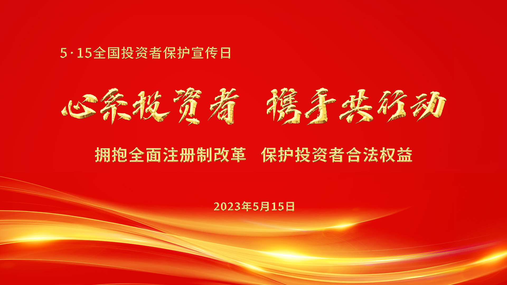 心系投资者 携手共行动 | 德才股份开展“5·15全国投资者保护宣传日”活动