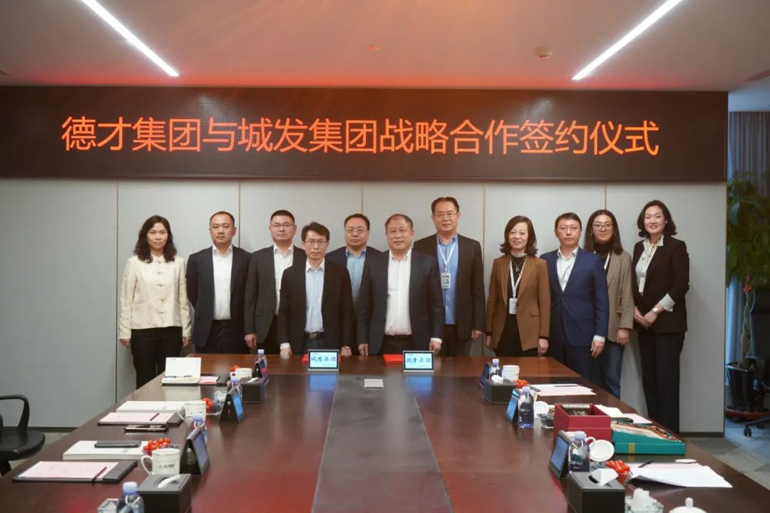 聚力共赢 | 德才股份与城发投资集团有限公司达成战略合作