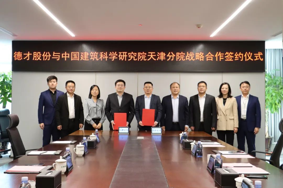 聚力共赢 | 德才股份与中国建筑科学研究院天津分院达成战略合作