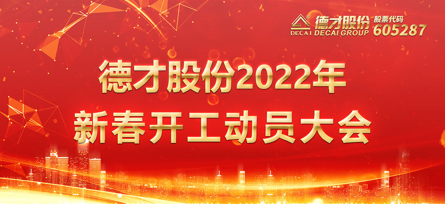 三大体系建设-德才股份：开年第一会，一起向未来！