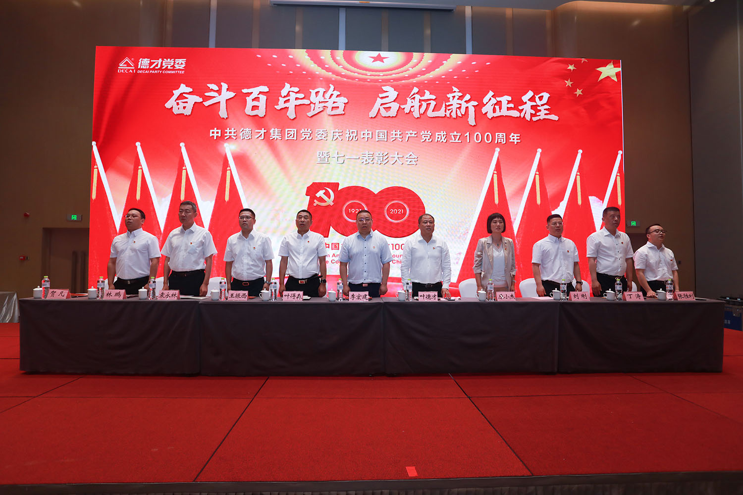 中共德才集团党委召开庆祝中国共产党成立100周年暨七一表彰大会