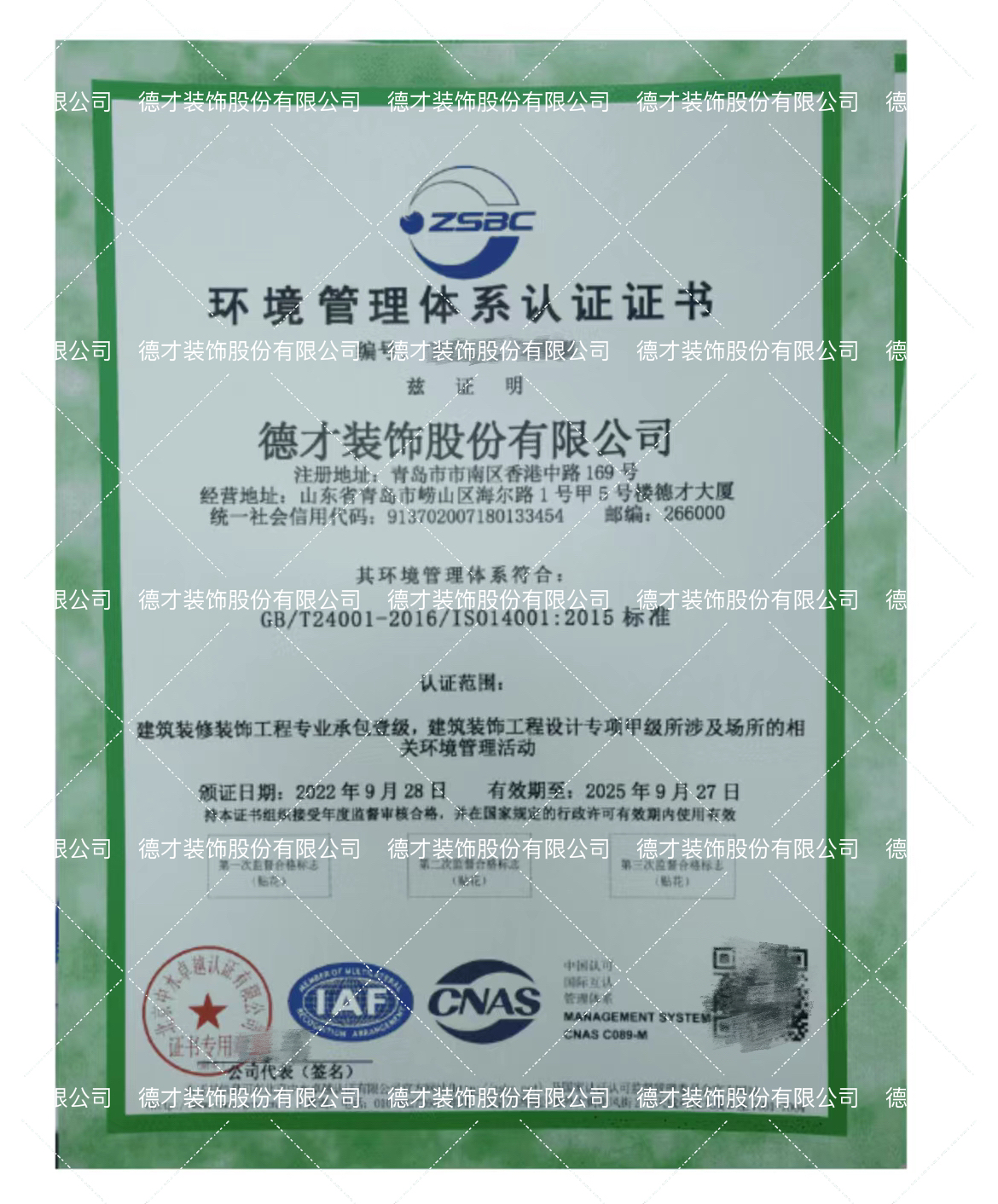 德才股份环境管理及职业健康安全管理体系认证证书