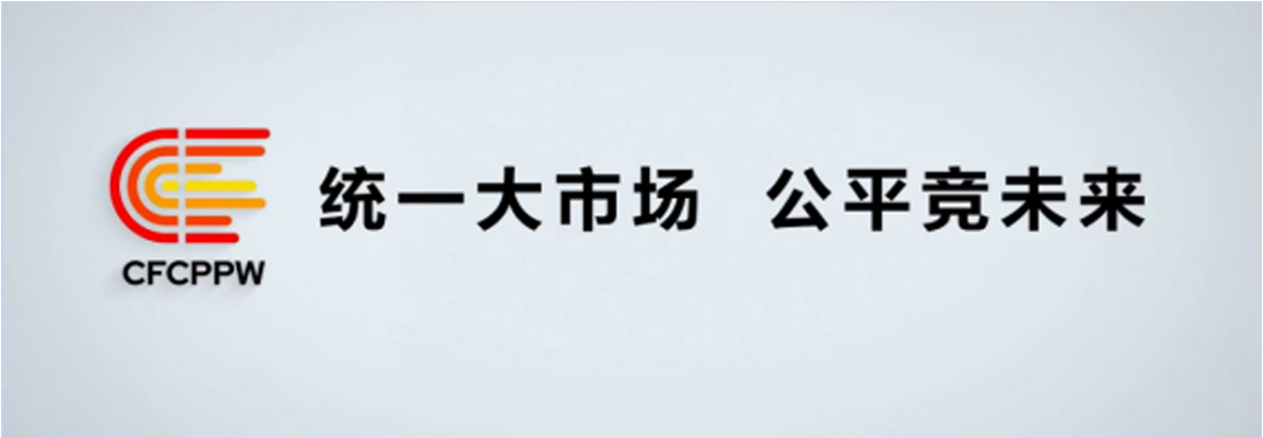 统一大市场，公平竞未来|德才股份公平政策宣传周活动（二）