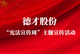德才股份“宪法宣传周”主题宣传活动