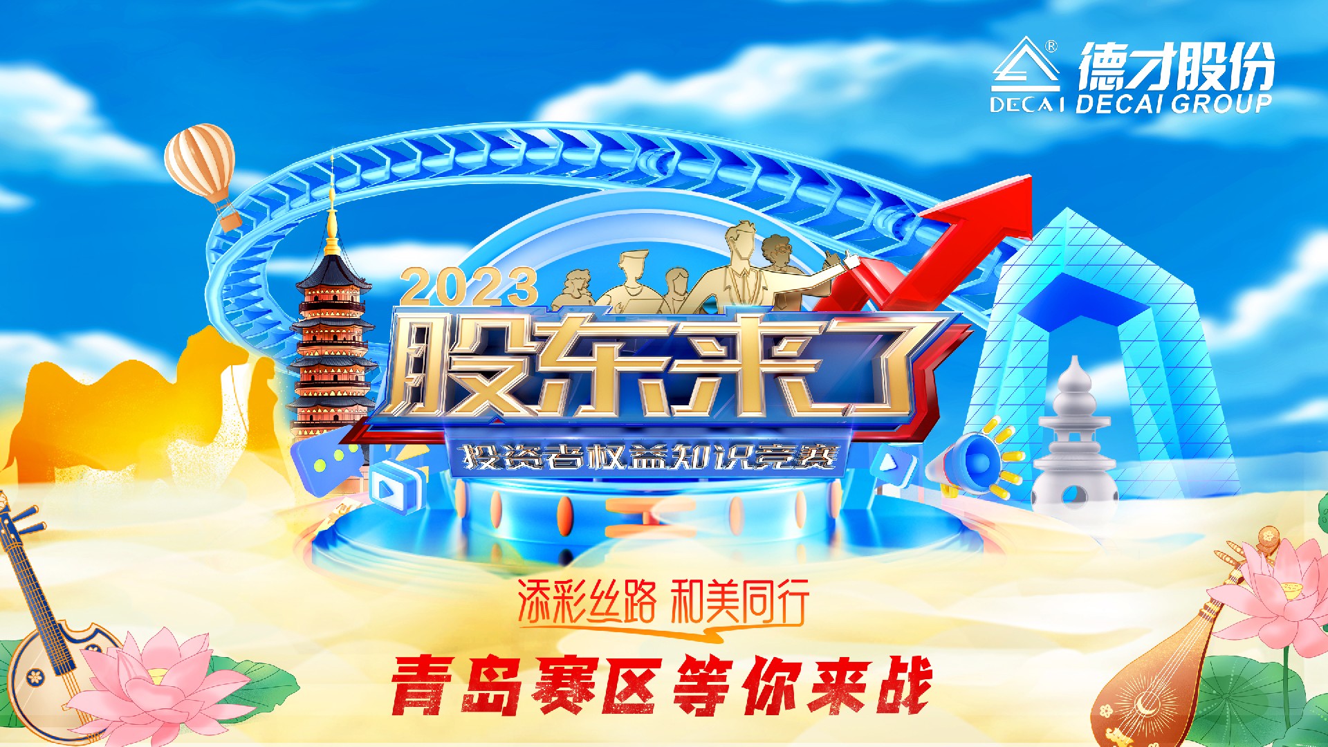 2023年《股东来了》火爆开启，德才股份等你来战！