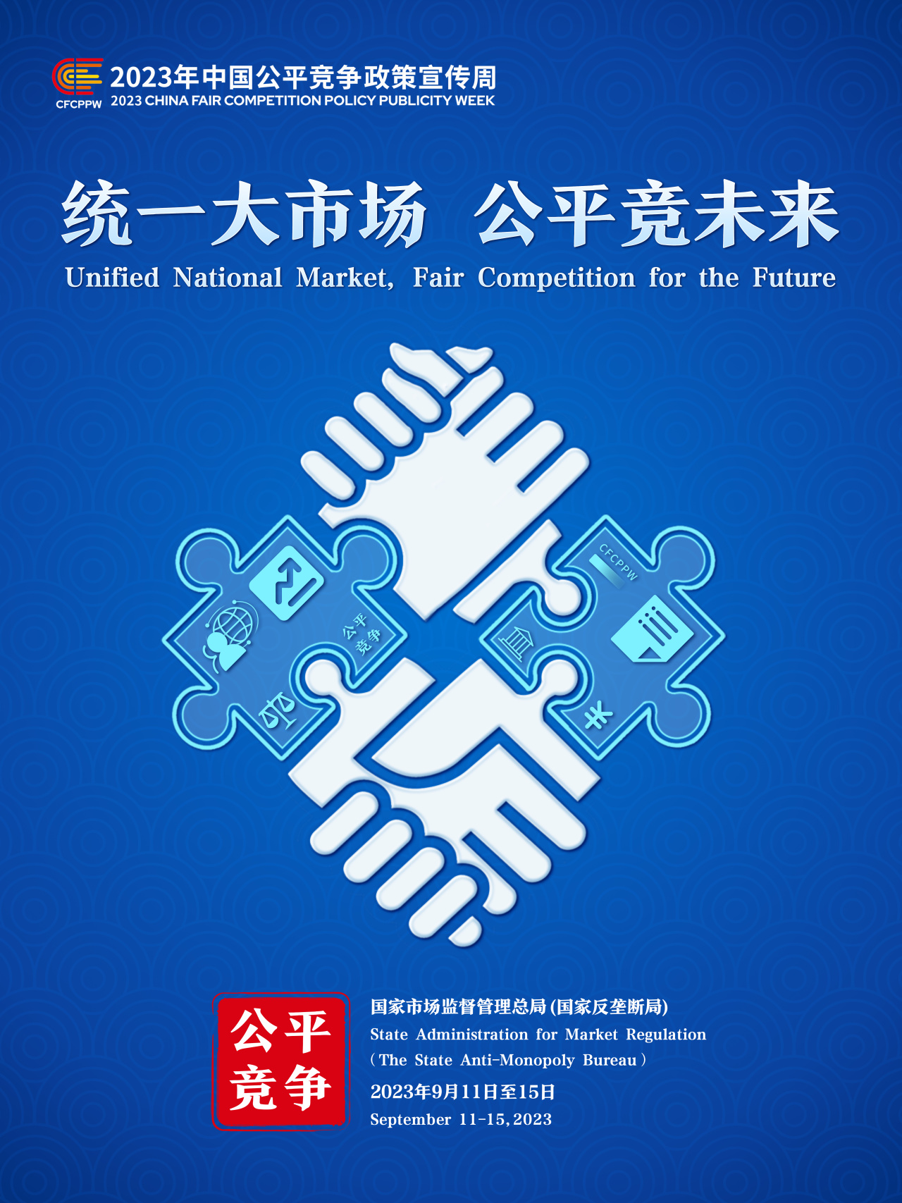 统一大市场 公平竞未来 | 2023年中国公平竞争政策宣传周