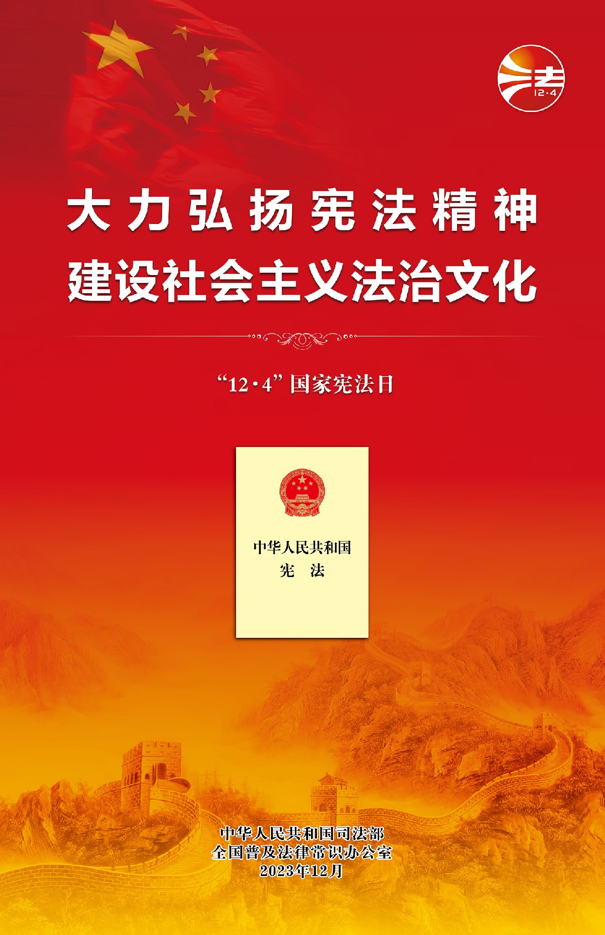 大力弘扬宪法精神，建设社会主义法治文化