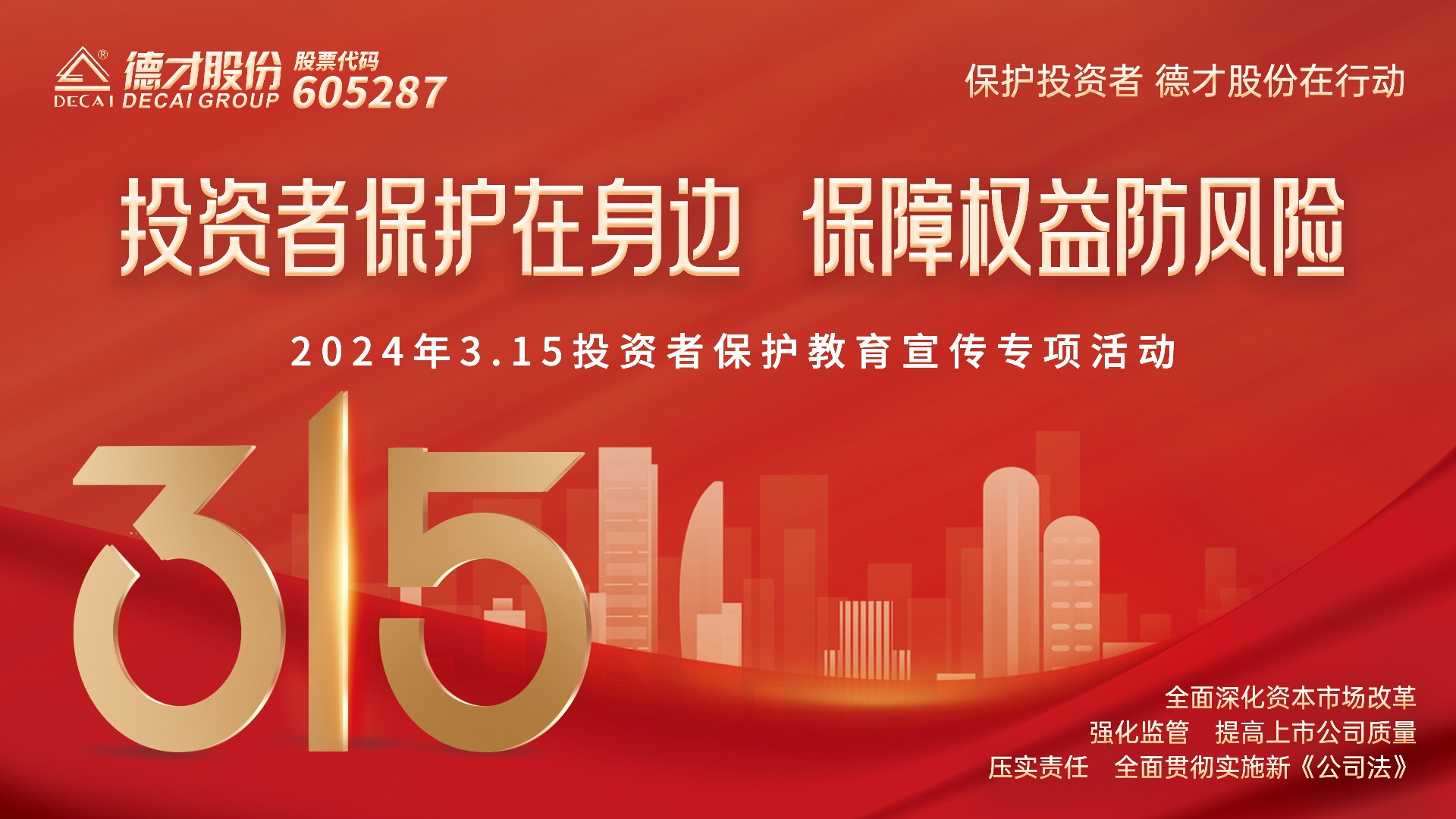 德才股份全面启动2024年“3·15”投资者权益保护教育宣传活动