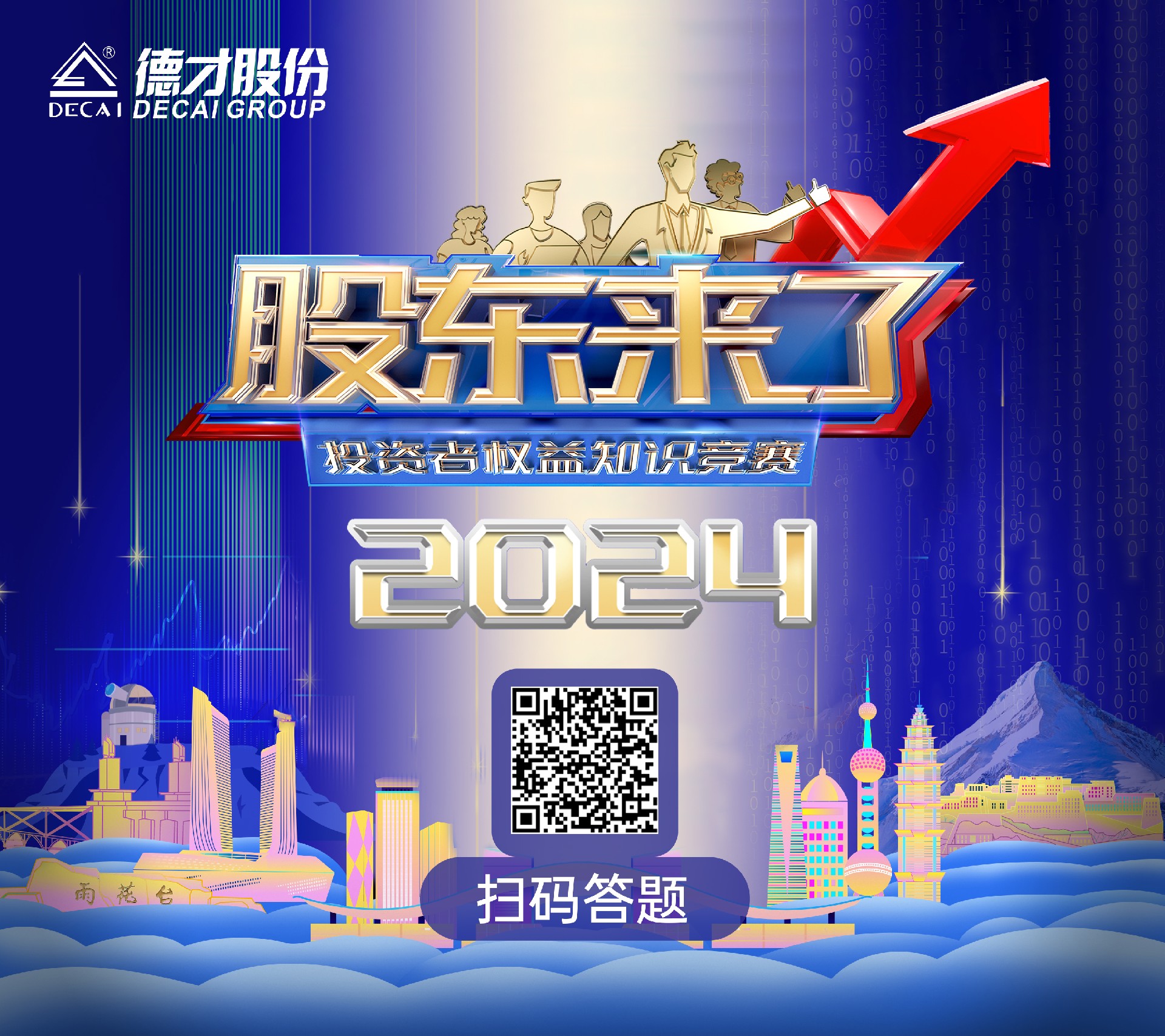 2024年《股东来了》火爆开启，德才股份期待您的参与！