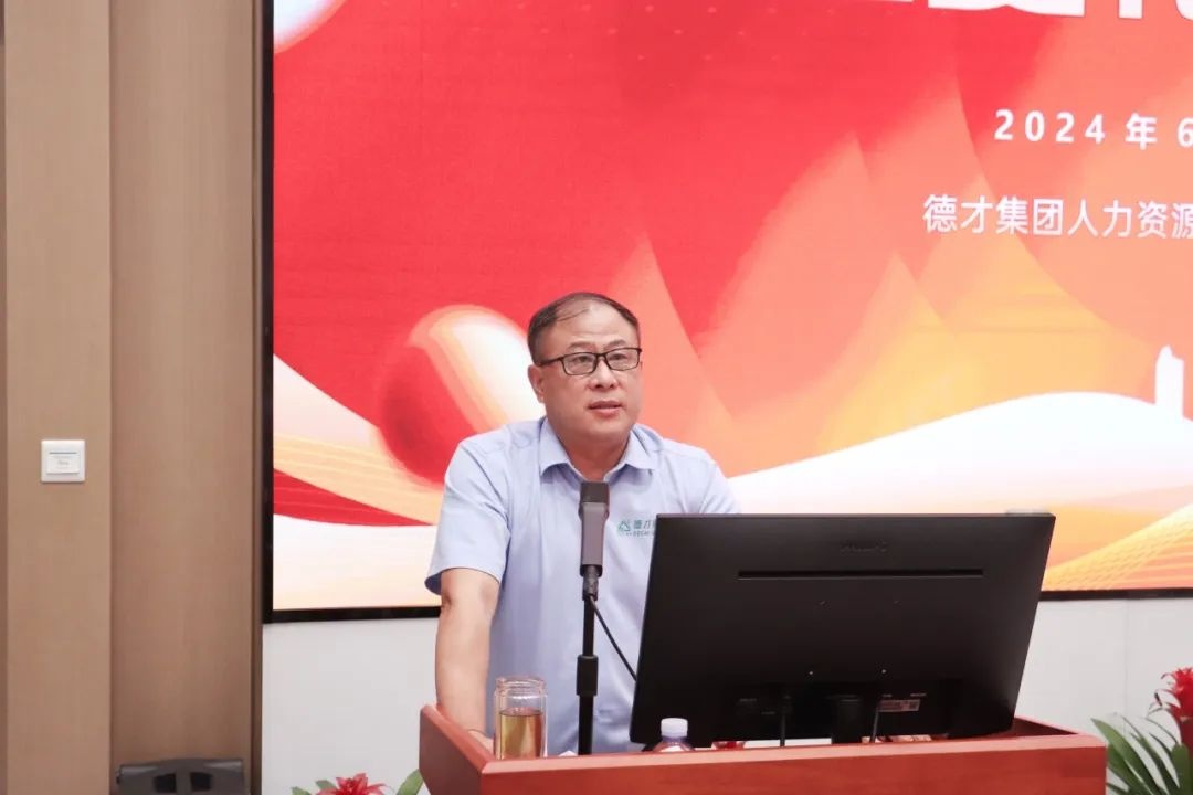 德才股份2024年企业文化大讲堂第6期开讲：新时期 新挑战 新要求