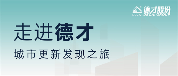 走进德才：城市更新发现之旅