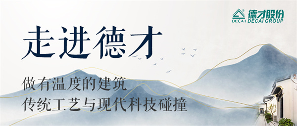 走进德才：传承与创新——做有温度的建筑