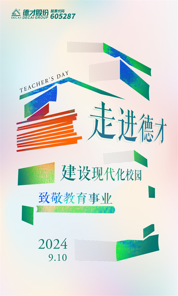 走进德才：建设现代化校园，致敬教育事业