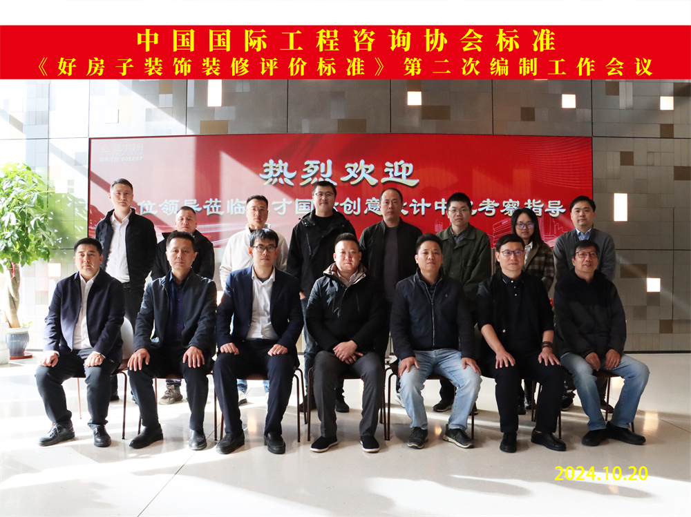 中国国际工程咨询协会标准《好房子装饰装修评价标准》第二次编制工作会议在德才股份成功召开