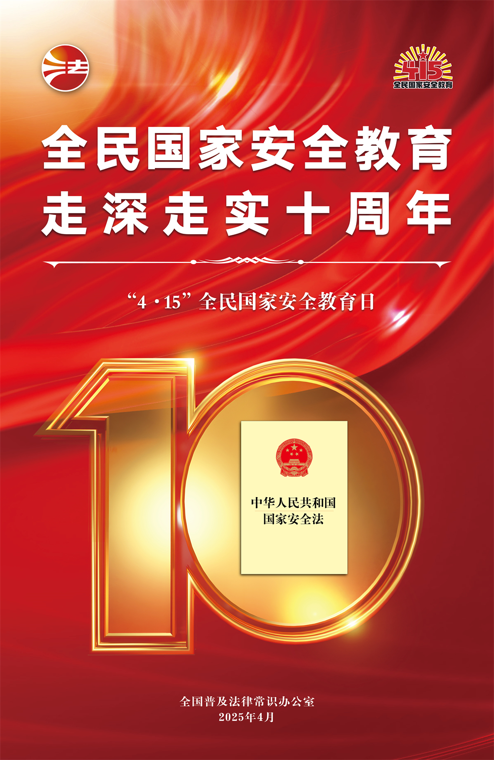 国家安全 你我共筑 | 全民国家安全教育 走深走实十周年