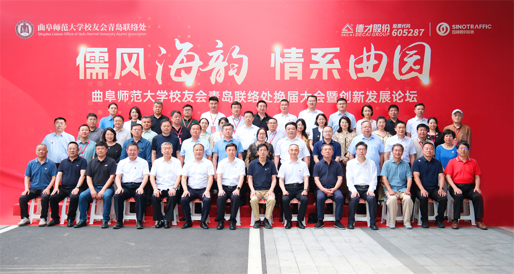 同心聚力启新程 儒风海韵谱华章 | 曲阜师范大学校友会青岛联络处换届大会暨创新发展论坛圆满举行