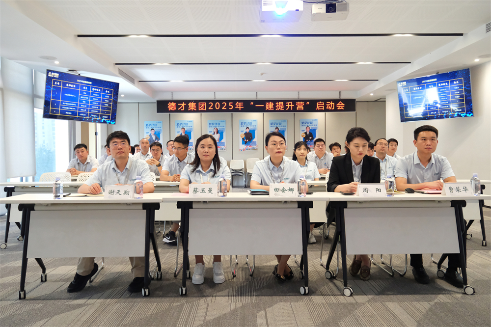 德才集团2025年“一建提升营”正式启航，聚力人才强基工程