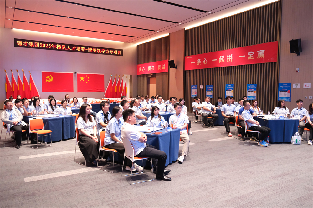 德才集团“2025年梯队人才培养-情境领导力专项训”顺利举行