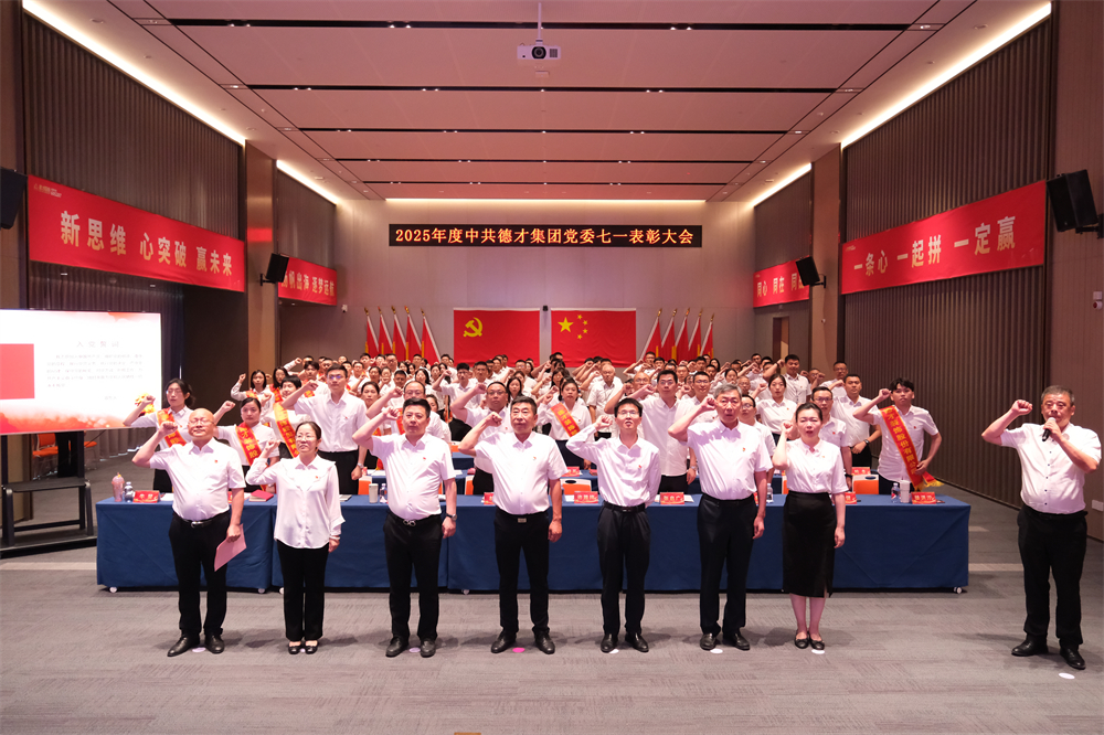 党建铸魂强根基，匠心筑梦争先锋 ——德才集团党委隆重召开2025年“七一”表彰大会