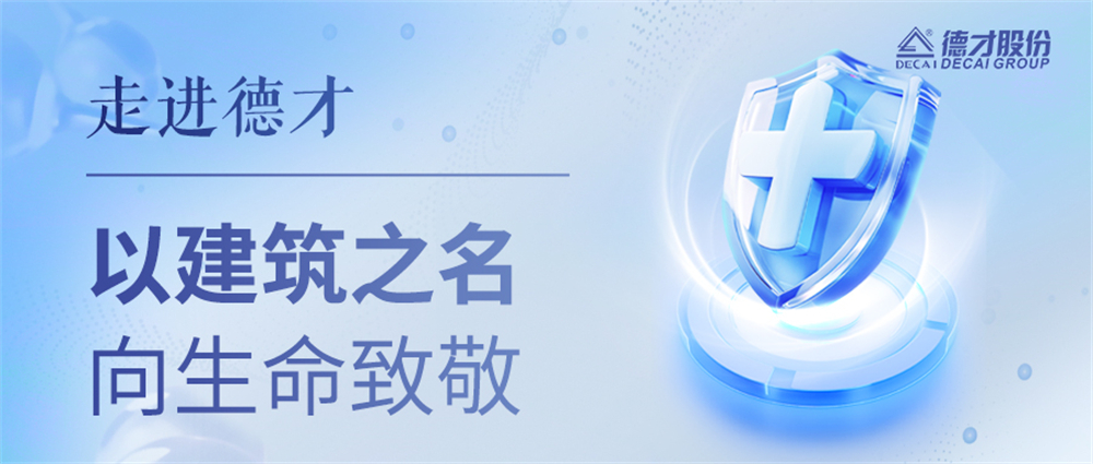 走进德才-以建筑之名，向生命致敬（医疗类项目）