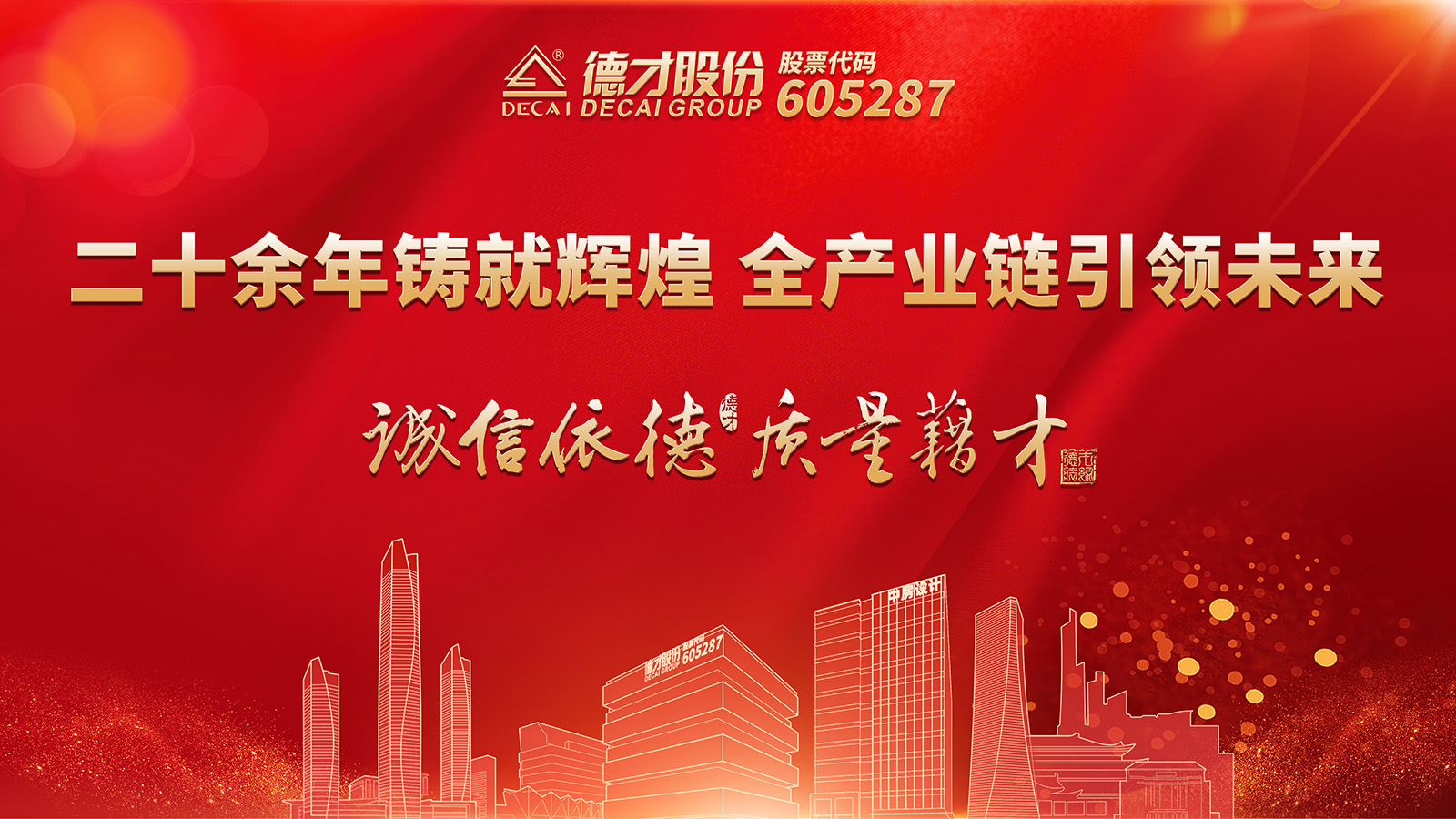喜报 | 德才股份蝉联中国建筑装饰行业百强企业第2名-纵观德才-德才股份