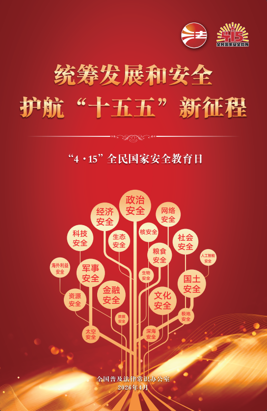 4·15 全民国家安全教育日丨维护国家安全 你我有责