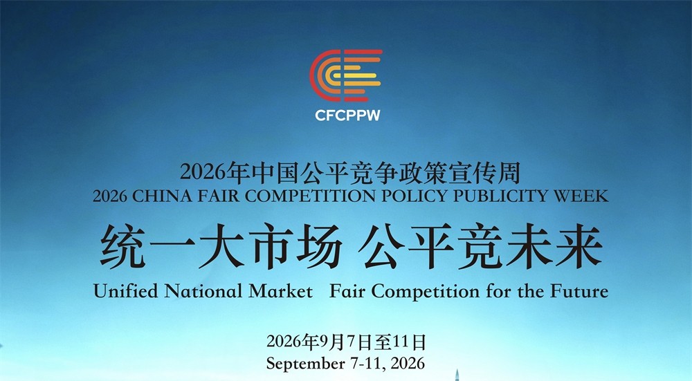筑公平竞争基石 促统一市场发展
