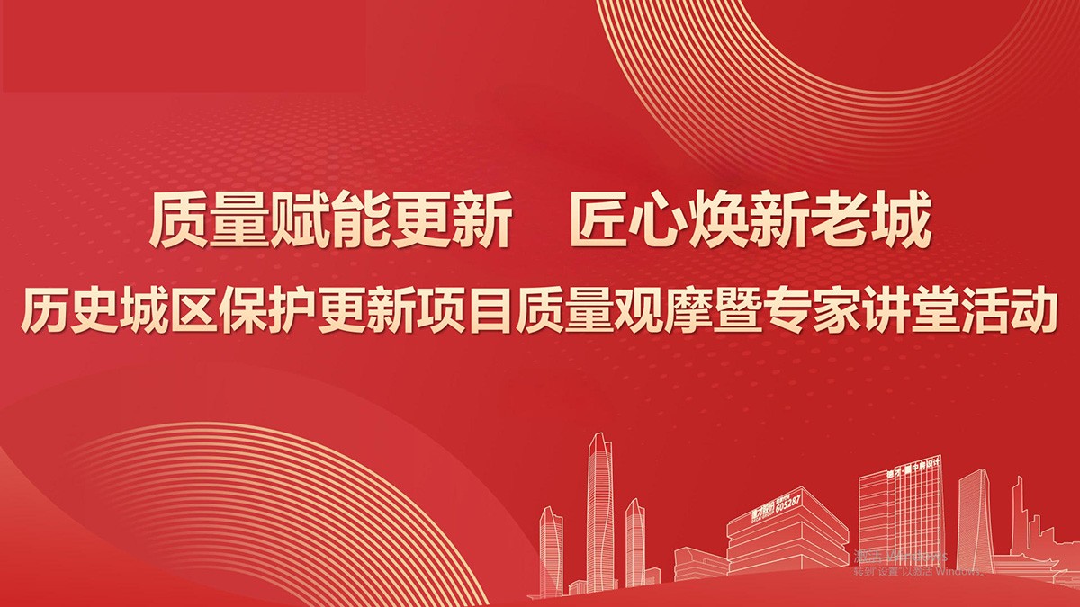 守城市文脉，筑精品工程 | 德才股份协办的历史城区保护更新项目质量观摩暨专家讲堂活动圆满收官