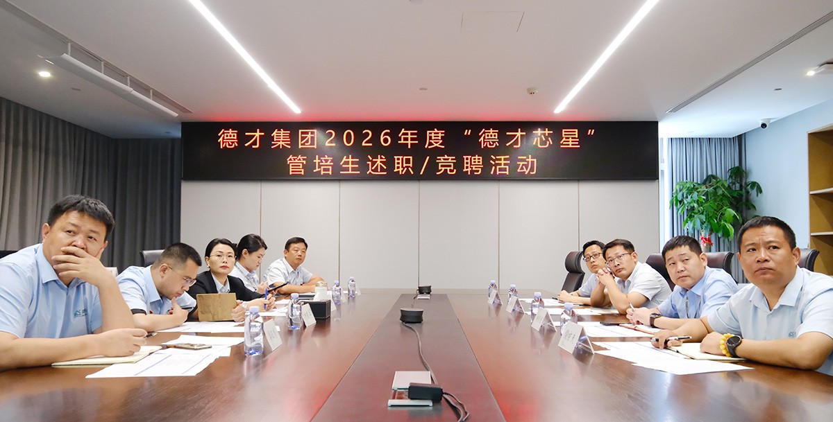 以人为本 | 德才集团2026年度“芯星计划”管培生述职竞聘活动圆满收官
